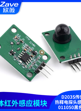 人体红外感应模块D203S传感器热释电探头感应开关011050黑色透镜