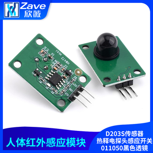 人体红外感应模块D203S传感器热释电探头感应开关011050黑色透镜