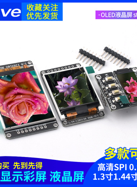高清SPI 0.96寸1.3寸1.44寸1.8寸 TFT显示彩屏 OLED液晶屏 st7735