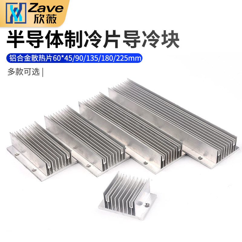 半导体制冷片导冷块 散热器 铝合金散热片60*45/90/135/180/225mm