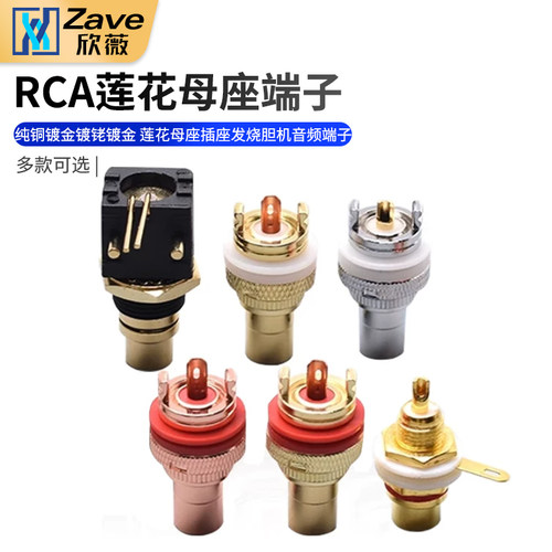 RCA母座纯铜镀金发烧音频端子