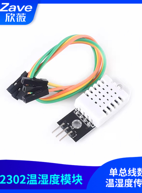 DHT22 单总线数字 温湿度传感器 AM2302模块电子积木