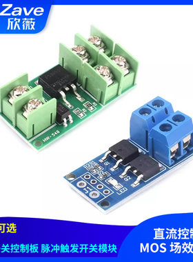 电子开关控制板 脉冲触发开关模块 直流控制 MOS 场效应管