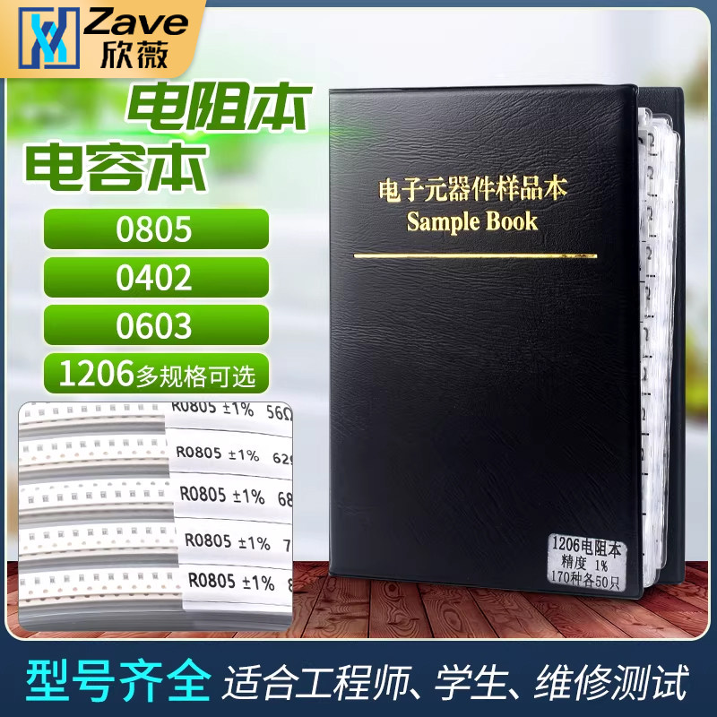 贴片电阻/电容本包0402 0603 0805 1206 0.5W贴片稳压管样品本册