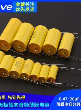 250V无极MKP轴向黄圆穿心电容0.47~20uFJ高音薄膜电容分频器音频