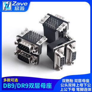 双胞胎 DB9/DR9孔9针双层母座公头双排上母下公上公下母 弯脚连体