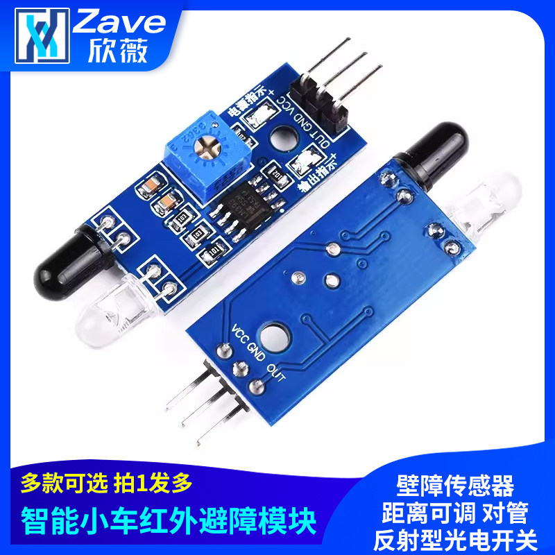 Zave红外避障模块智能小车壁障传感器距离可调对管反射型光电开关