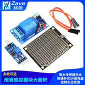 雨滴感应模块大面积雨水传感器无水接通开关5V继电器控制水位检测