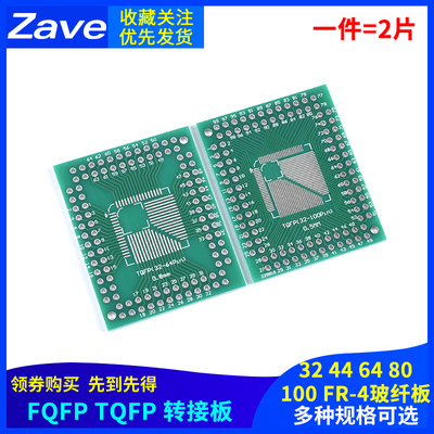 FQFP TQFP 32 44 64 80 100 LQFP贴片 直插 0.5/0.8mm 转接板