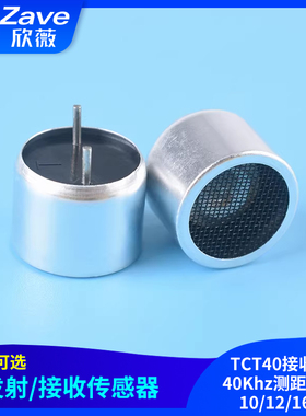 RT分体超声波收发器探头TCT40接收发射40Khz测距传感器10/12/16MM