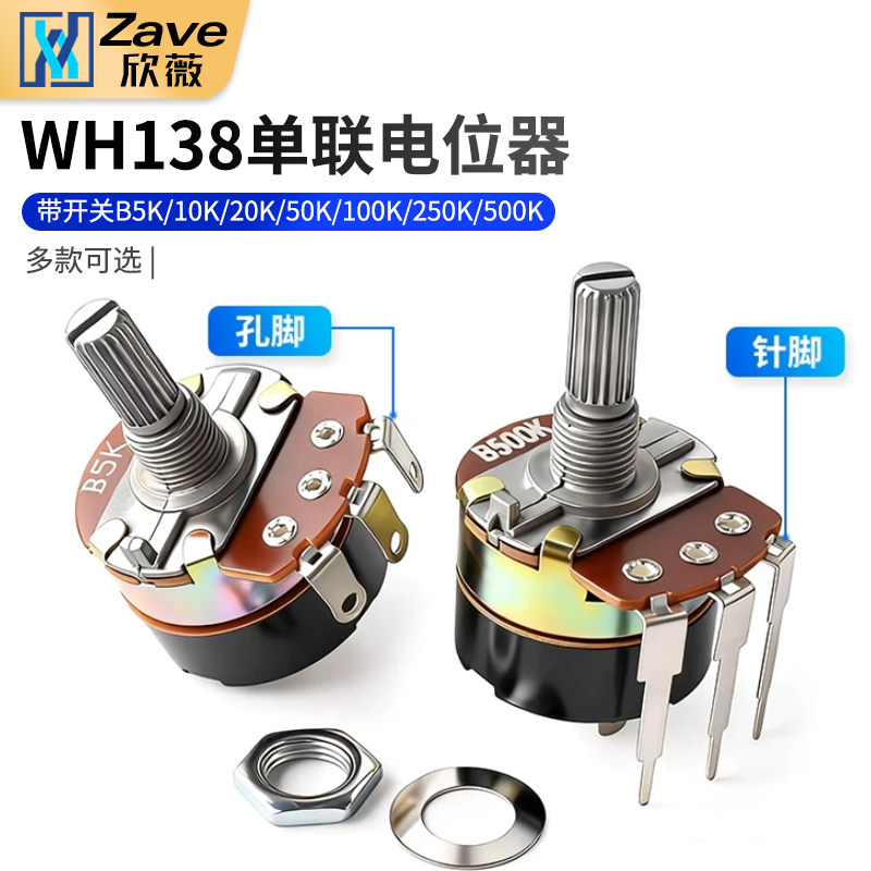 WH138单联电位器带开关B5K/10K/20K/50K/100K/250K/500K