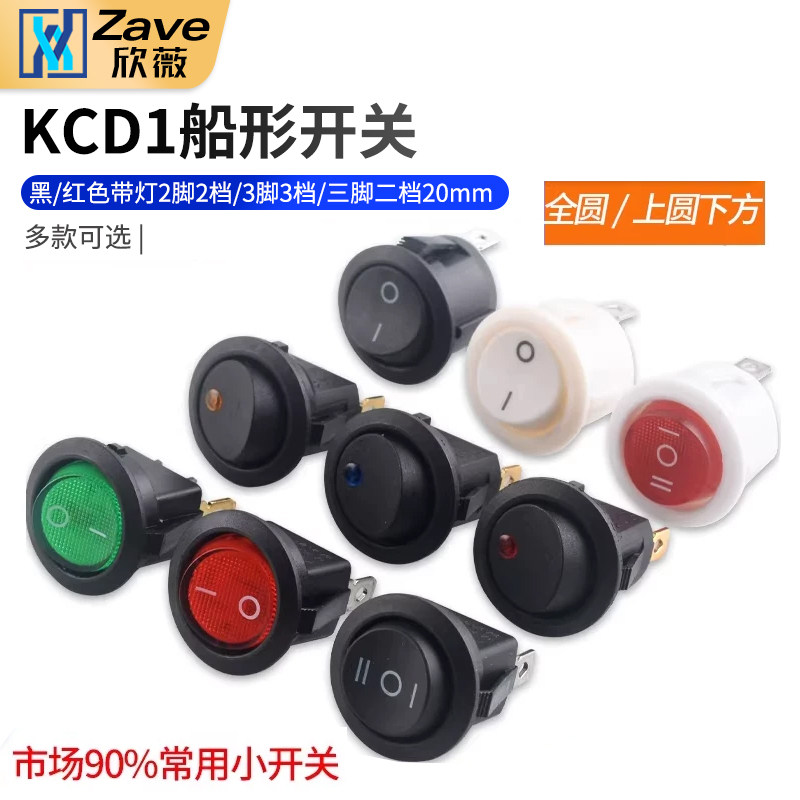 KCD1船形开关 圆形船型 黑/红色带灯 2脚2档/3脚3档/三脚二档20mm