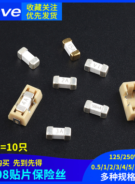 1808贴片保险丝0.5 1A 2 3 4 5A 10 15A 250V快断保险管保险