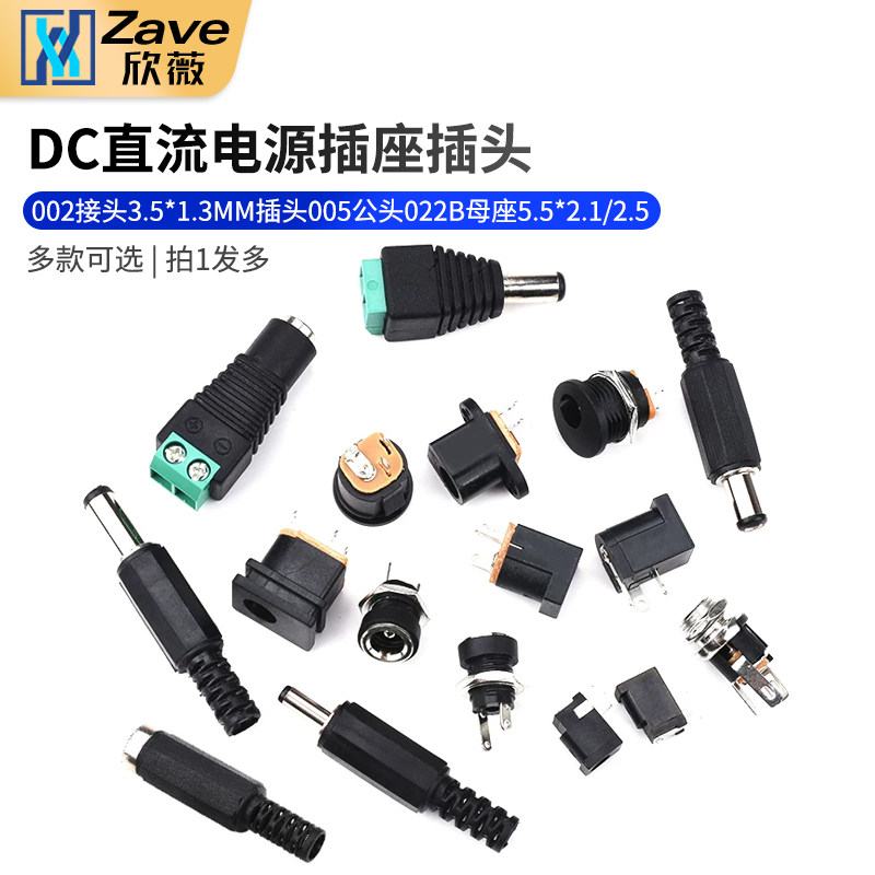 DC直流电源插座002接头3.5*1.3MM插头005公头022B母座5.5*2.1/2.5