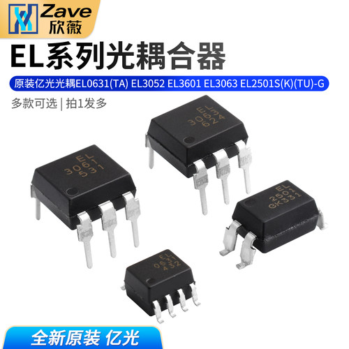 原装亿光光耦EL0631(TA)EL3052