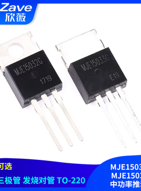 MJE15032G MJE15033G 音频三极管 发烧对管 TO-220 中功率推动管