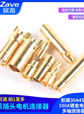 4mm香蕉插头3.5mm 航模30A45A80A100A镀金电机电调多轴连接器模型