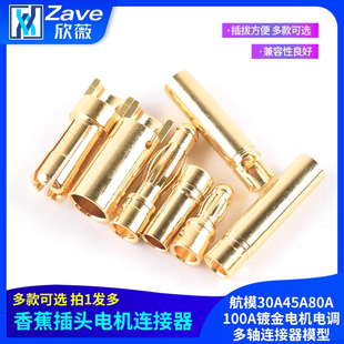 4mm香蕉插头3.5mm 航模30A45A80A100A镀金电机电调多轴连接器模型