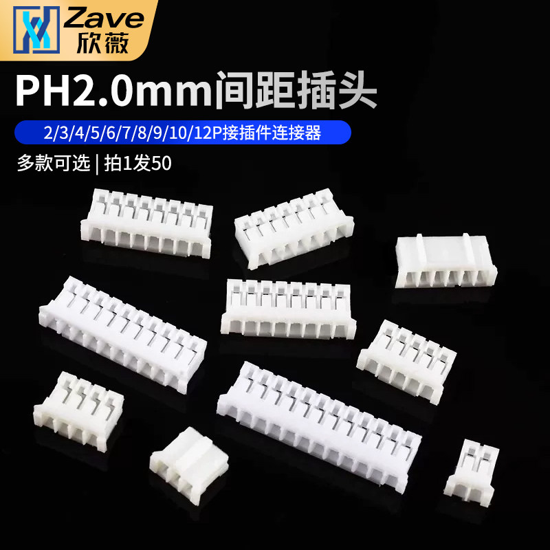 Zave胶壳PH2.0mm间距插头2/3/4/5/6/7/8/9/10/12P接插件连接器
