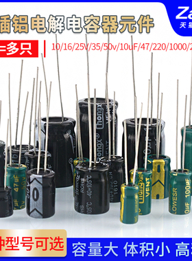 直插铝电解电容器元件10/16/25v/35/50V/100/220/470/1000/2200uF