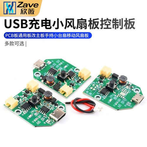 USB充电小风扇板控制板