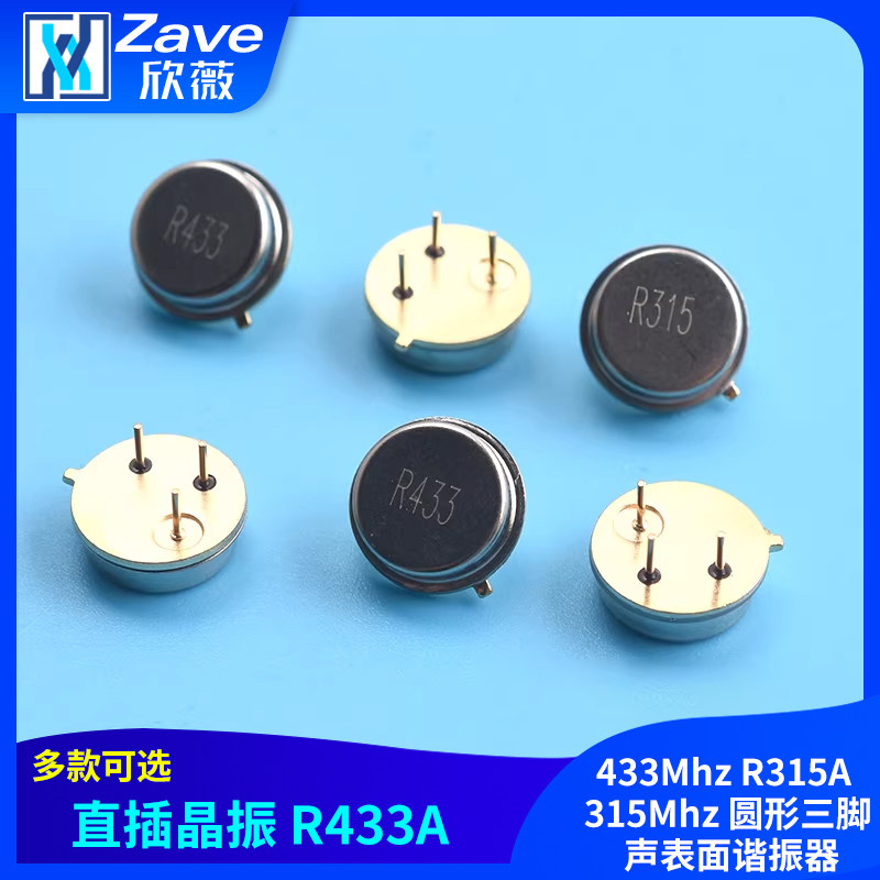 直插晶振 R433A 433Mhz R315A 315Mhz 圆形三脚 声表面谐振器
