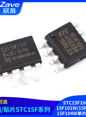 STC15F100W/15F101W/15F102W/15F104W单片机芯片直插DIP8贴片SOP8