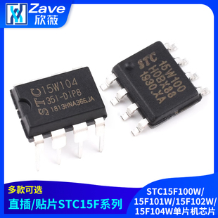 15F104W单片机芯片直插DIP8贴片SOP8 15F102W STC15F100W 15F101W