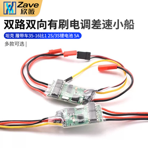 双路双向有刷电调差速小船