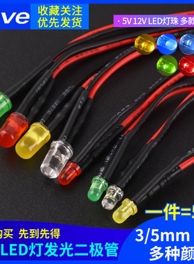 3MM/5MM高亮LED灯发光二极管5V12V带线LED灯珠小灯泡玩具车指示灯