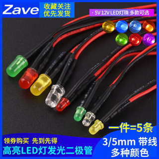 3MM/5MM高亮LED灯发光二极管5V12V带线LED灯珠小灯泡玩具车指示灯