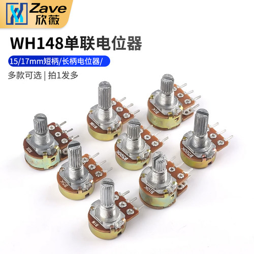 WH148单联短柄长柄电位器