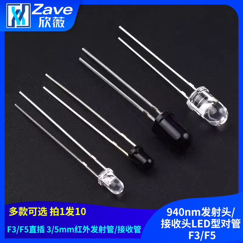 直插 3/5mm红外发射管/接收管940nm发射头/接收头LED型对管 F3/F5