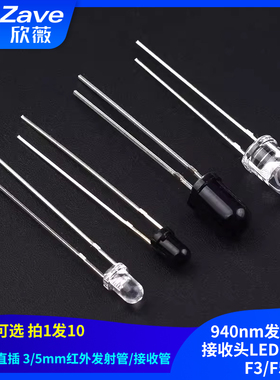 直插 3/5mm红外发射管/接收管940nm发射头/接收头LED型对管 F3/F5