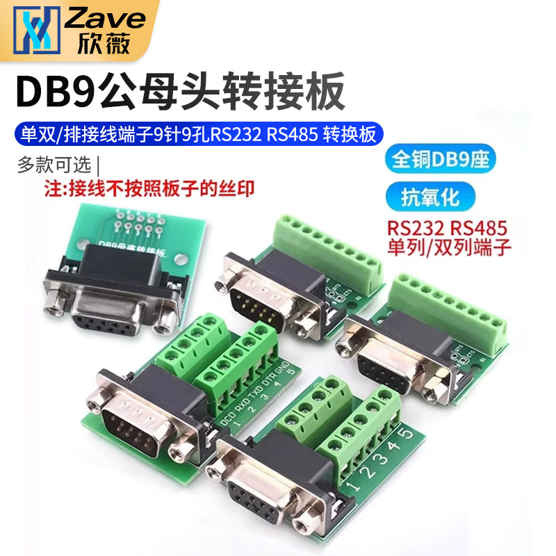 DB9公母头转接螺丝单双/排接线端子9针9孔RS232 RS485 转换板