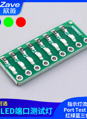 8段LED端口测试灯指示灯流水灯Port Test Lamp 红绿蓝三色可选
