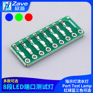 8段LED端口测试灯指示灯流水灯Port Test Lamp 红绿蓝三色可选