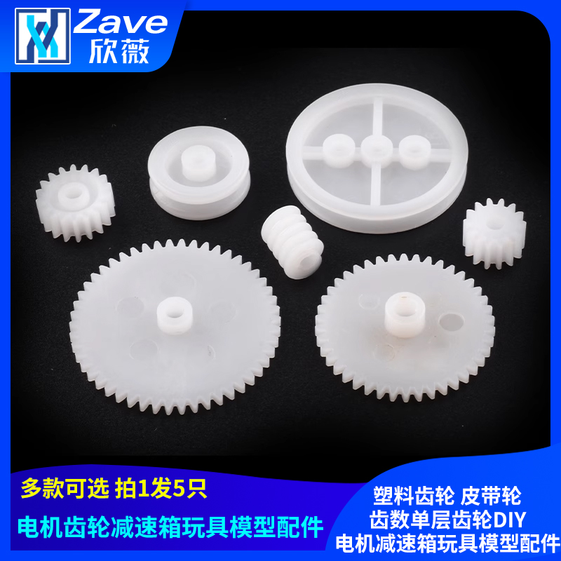 塑料齿轮 皮带轮多种规格齿数单层齿轮DIY电机减速箱玩具模型配件