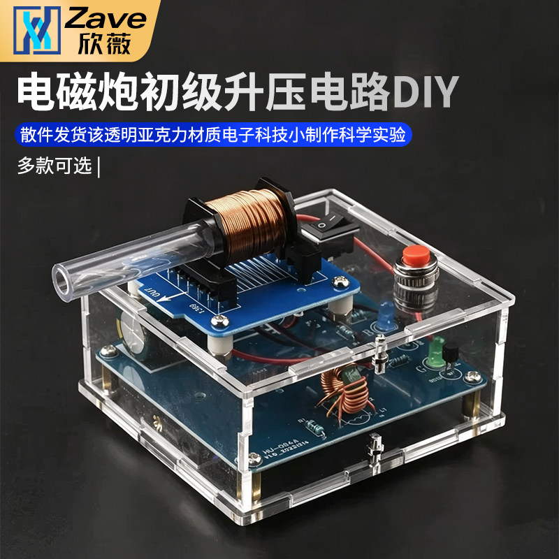 电磁炮diy套件远射初级升压电路图片