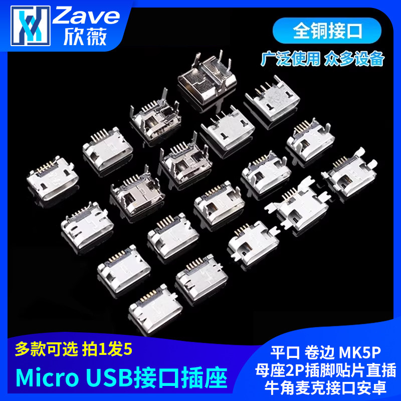 平口 卷边Micro USB插座MK5P母座2P插脚贴片直插牛角麦克接口安卓