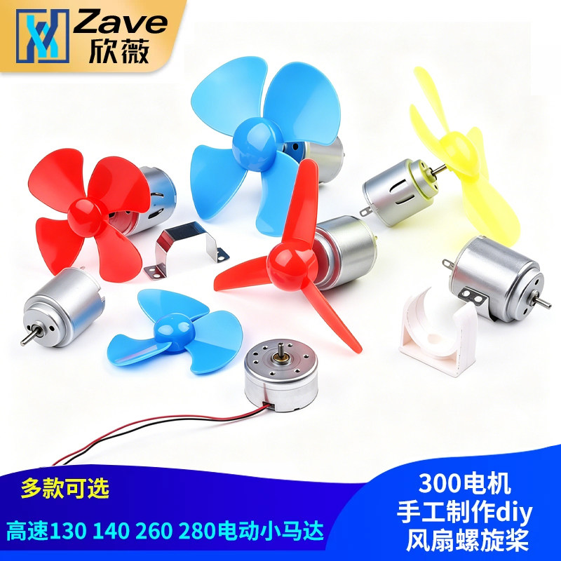 高速130 140 260 280电动小马达 300电机 手工制作diy 风扇螺旋桨