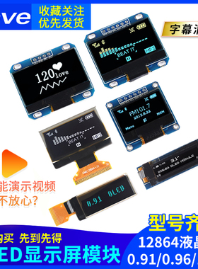0.96寸OLED显示屏模块0.91 1.3 1.54寸12864液晶屏4/6/7针IIC/SPI