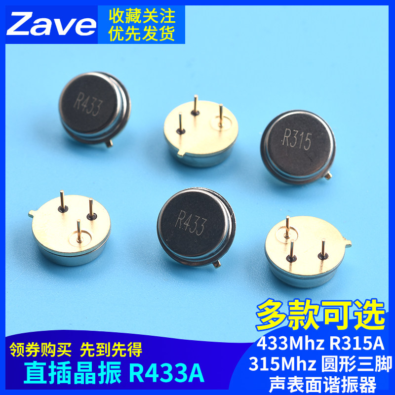 直插晶振R433A433Mhz