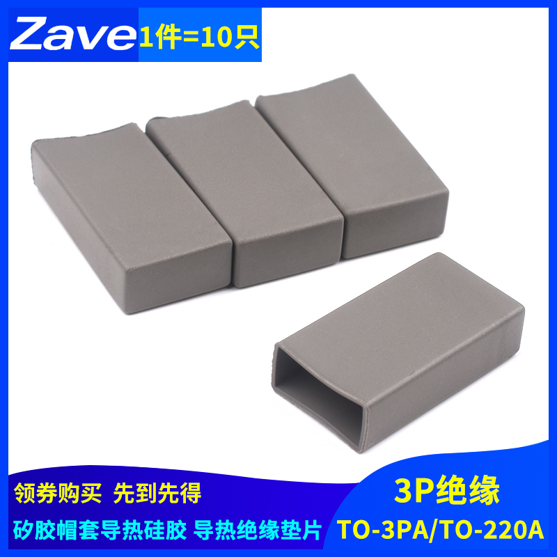 矽胶帽套导热硅胶TO-3PATO-220A