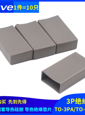 矽胶帽套导热硅胶TO-3PA TO-220A专用导热绝缘垫片3P绝缘（10只）