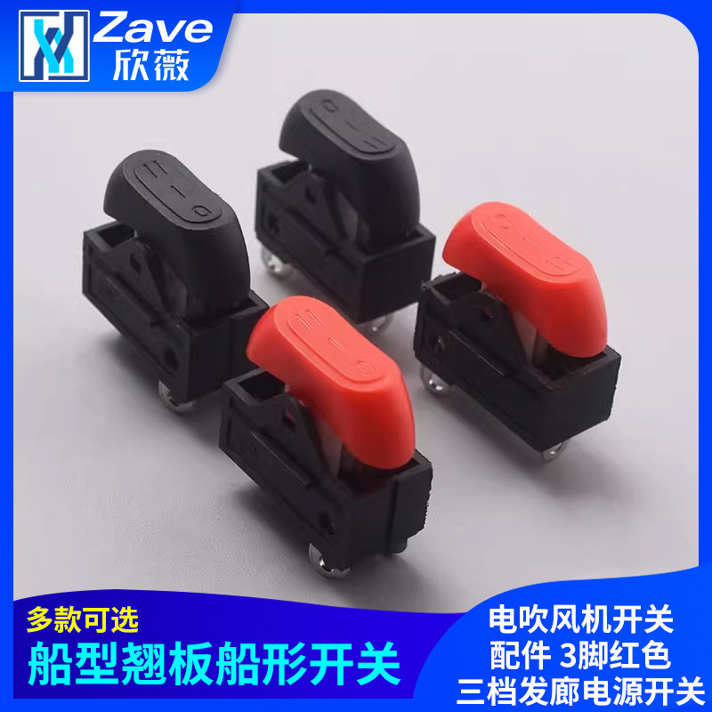 电吹风机开关配件船型翘板