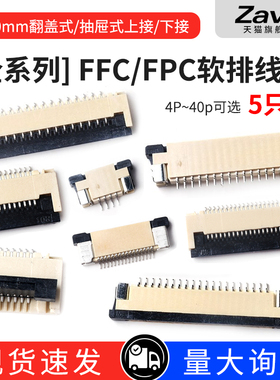 FFC/FPC连接器1.0/0.5MM抽屉翻盖式上下接插座4/6/8/10/12/30~40P