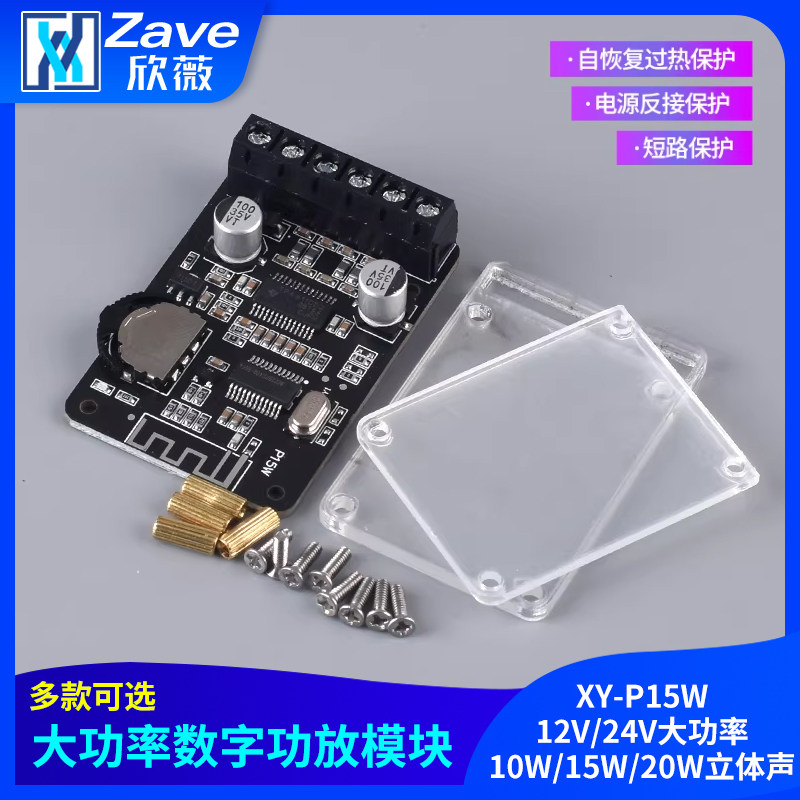 10W/15W/20W立体声蓝牙功放板12V/24V大功率数字功放模块XY-P15W