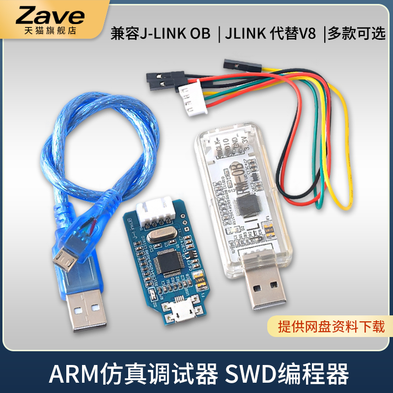 兼容J-Link OB ARM仿真调试器 SWD编程器下载器Jlink代替v8蓝色-封面