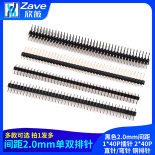 40P插针 黑色2.0mm间距1 40P直针 铜排针 单排针 弯针 双排针